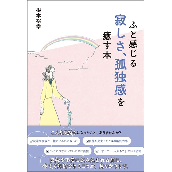 Amazon Co Jp ふと感じる寂しさ 孤独感を癒す本 Ebook 根本 裕幸 本