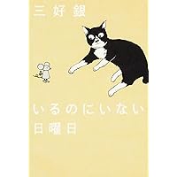 Amazon.co.jp: 私の好きな週末 (ビームコミックス) : 三好 銀: 本