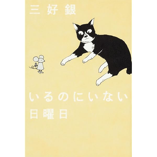 三好さんとの日曜日　三好銀 三好さんとこの日曜日 (SPIRITS NEKO COMICS) | 三好 銀 |本 | 通販