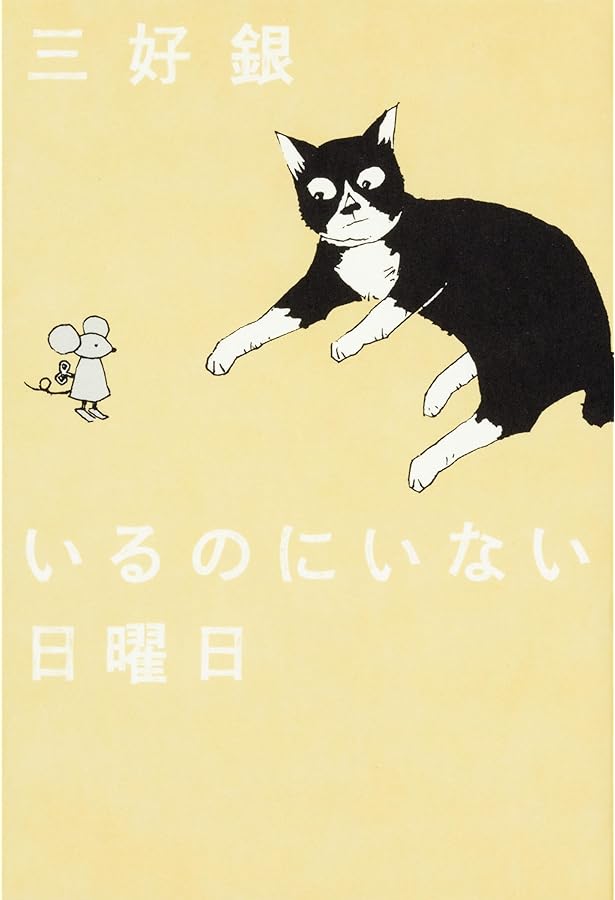 Amazon.co.jp: 私の好きな週末 (ビームコミックス) : 三好 銀: 本