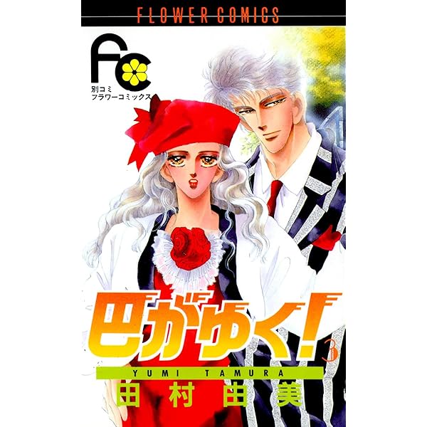 ✨バラ売り可能✨BASARA 巴がゆく！ ビショップの輪 他計53冊 田村由美 巴がゆく！（1） (フラワーコミックス) | 田村由美 | 少女