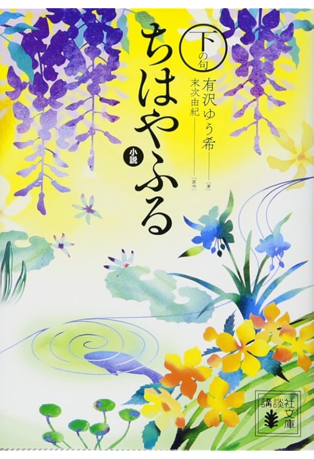 小説 ちはやふる 結び (講談社文庫 あ 137-4) | 有沢 ゆう希, 末次