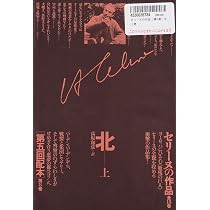 セリーヌの作品〈第8巻〉北 上巻 | L=F・セリーヌ |本 | 通販 | Amazon
