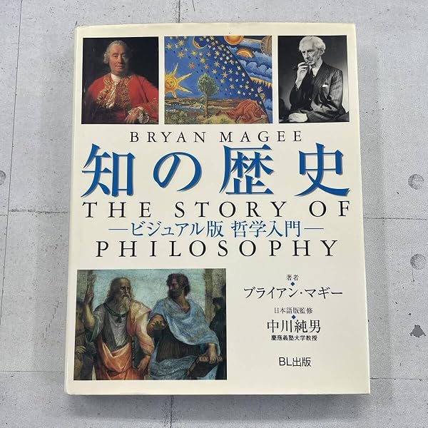 知の歴史: ビジュアル版哲学入門 | ブライアン マギー |本 | 通販 | Amazon