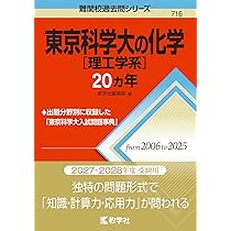 東京科学大[理工学系]化学　2025　冬季講習テキスト 東京科学大（理工学域）化学2025(令和7年):東工大首席が解説 - 科学大