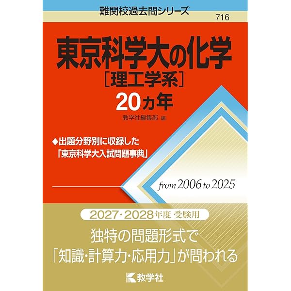 東京科学大 理工学系物理 2025/2026 2巻セット 東京科学大［理工学系］の数学20カ年 (難関校過去問シリーズ) | 教学社