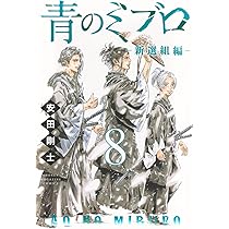 青のミブロ　1から14+新撰組編　1から6 青のミブロー新選組編ー(1) (少年マガジンKC) | 安田 剛士 |本 | 通販