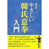 駒井式　やさしい韓氏意拳入門