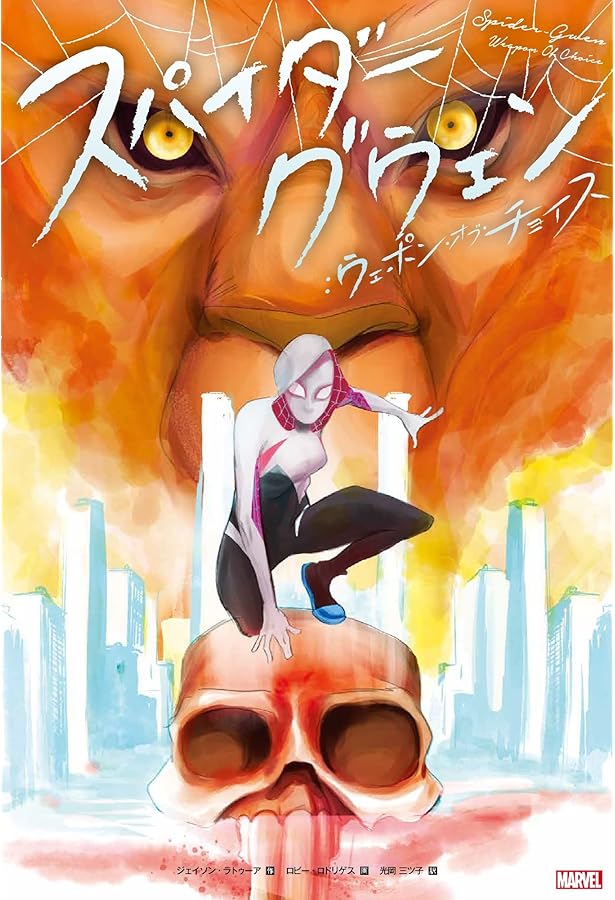 スパイダーグウェン (ShoPro Books) | ジェイソン・ラトゥーア, ロビー