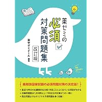 薬剤師国家試験対策 必須問題集 II 2027: 薬理/薬剤/病態・薬物治療