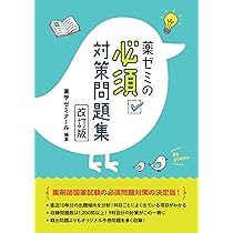 薬剤師国家試験対策 必須問題集I 2027: 物理/化学/生物/衛生 | 薬学