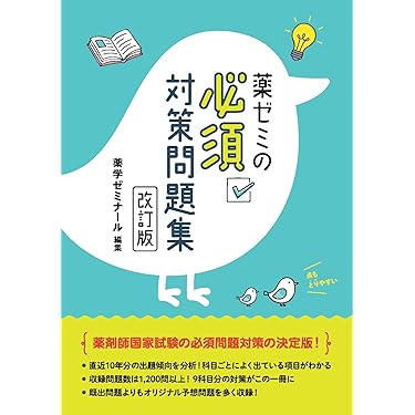Amazon.co.jp 売れ筋ランキング: 薬剤師国家試験 の中で最も人気のある