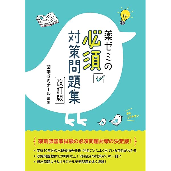 薬学ゼミナール 第110回改訂第14版　薬剤師国家試験体格参考書　青本・青問 国試対策参考書・問題集 - 薬学ゼミナール