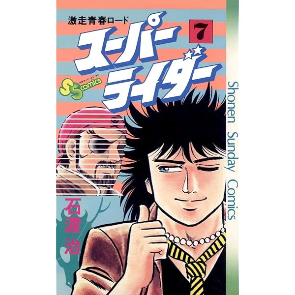 Amazon.co.jp: スーパーライダー（10） (少年サンデー