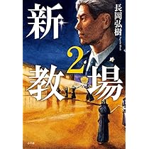 新・教場2 | 長岡 弘樹 |本 | 通販 | Amazon