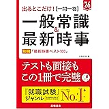 ２０２６年度版　出るとこだけ！　[一問一答]一般常識＆最新時事