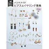 はじめてでもかんたん、かわいい! ハンドメイド ピアス&イヤリング事典159