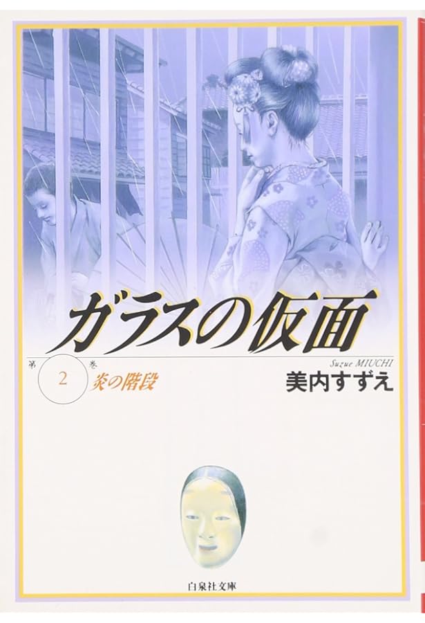 Amazon.co.jp: ガラスの仮面 7 (白泉社文庫) : 中島梓, 美内すずえ
