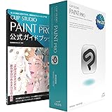 CLIP STUDIO PAINT PRO Ver.2.0　買い切り版パッケージ [Windows / macOS]公式ガイドブック改訂3版セットモデル【Amazon限定モデル】