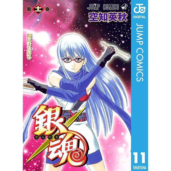 Amazon.co.jp: 銀魂 モノクロ版 1 (ジャンプコミックスDIGITAL) eBook