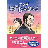 マンガ歎異抄をひらく