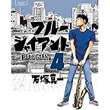 BLUE GIANT（４） (ビッグコミックス)