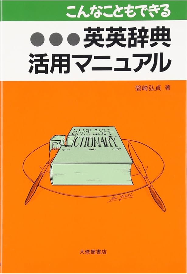 辞書からはじめる英語学習 | 関山 健治 |本 | 通販 | Amazon