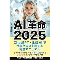 AI革命2025：ChatGPT・生成AIで仕事と未来を制する完全