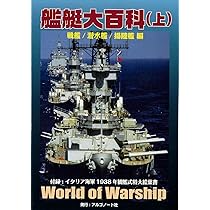 日本補助艦艇物語 日本海軍艦艇論 | 大塚好古 |本 | 通販 | Amazon