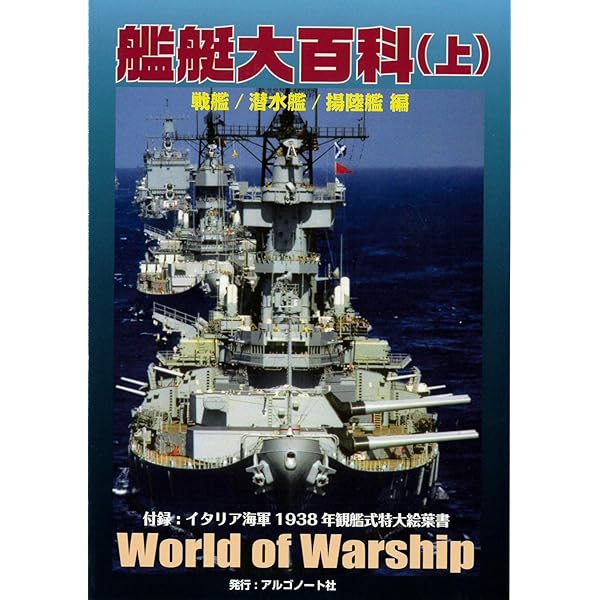 艦艇大百科(下) | 小高正稔、神奈川憲、山崎龍、毒島刀也、三鷹