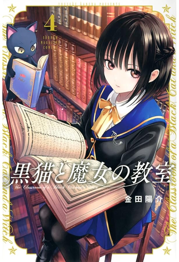 ✨美品初版✨初版未開封品/黒猫と魔女の教室&寄宿学校のジュリエット全巻セット 画像・写真 | 『寄宿学校のジュリエット』作者の新連載、マガポケで16
