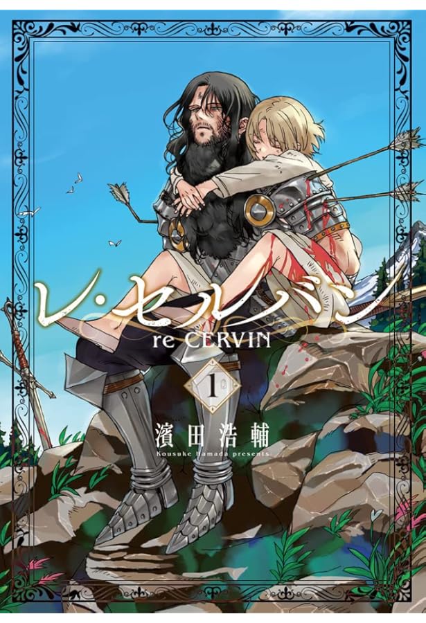 Amazon.co.jp: レ・セルバン (2) (ビッグコミックス) : 濱田 浩輔: 本