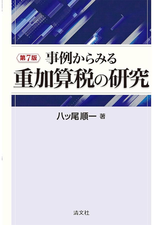 Amazon.co.jp: 裁判例からみる加算税 : 酒井 克彦: 本