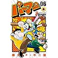 パーマン (6) (てんとう虫コミックス)