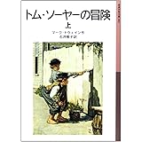 トム・ソーヤーの冒険 上 (岩波少年文庫 93)