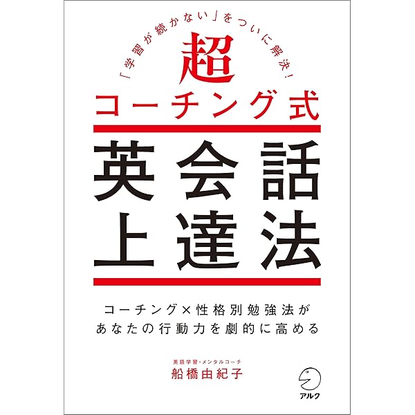 超コーチング式英会話上達法 学習が続かない をついに解決 船橋 由紀子 英語 Kindleストア Amazon