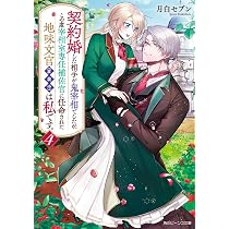 Amazon.co.jp: 契約婚した相手が鬼宰相でしたが、この度宰相室専任補佐