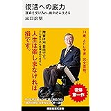 復活への底力 運命を受け入れ、前向きに生きる (講談社現代新書)