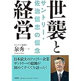 世襲と経営 サントリー・佐治信忠の信念