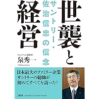 やってみなはれ・みとくんなはれ　サントリーの70年　サントリー株式会社　山口瞳 やってみなはれ・みとくんなはれ サントリーの70年 揃2冊