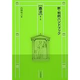 新・判例ハンドブック憲法　第２版　　