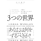 3つの世界――キャピタリズム・ヴァーチャリズム・シェアリズムで賢く生き抜くための生存戦略