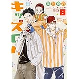 キッズログ (8) 【電子限定カラー収録&おまけ付き】 (バーズコミックス　ルチルコレクション)