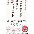 医者が教える 人が死ぬときに後悔する34のリスト