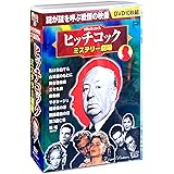 ヒッチコック ミステリー 劇場 DVD10枚組 ACC-001
