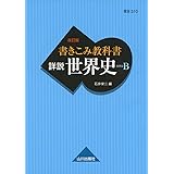 書きこみ教科書 詳説世界史 改訂版: 世B310準拠