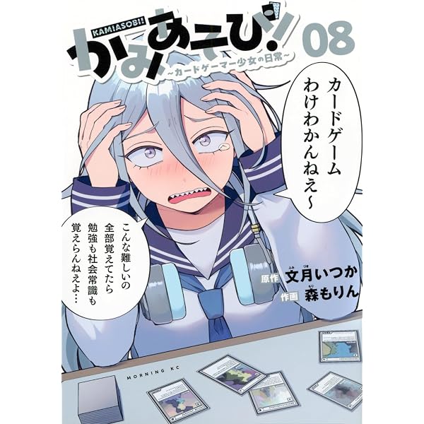 かみあそび!~カードゲーマー少女の日常~(6) (モーニング KC) | 文月
