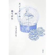 スノードームの捨てかた | くどう れいん |本 | 通販 | Amazon