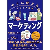 すぐに使えるビジネス教養 マーケティング | 平野 敦士 カール |本