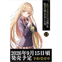 Amazon.co.jp: お隣の天使様にいつの間にか駄目人間にされていた件